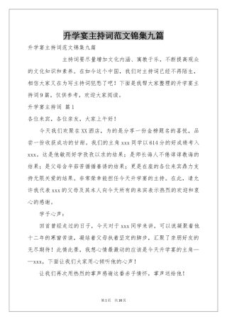 升学宴主持词范本锦集九篇