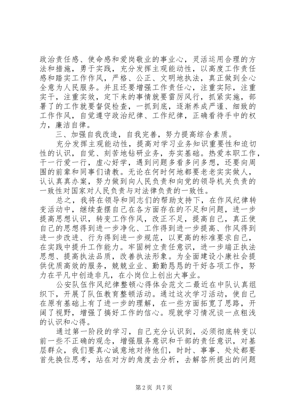 公安队伍作风纪律整顿心得体会_第2页