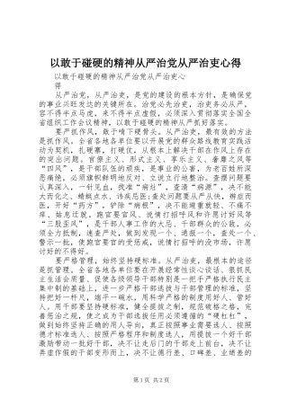 以敢于碰硬的精神从严治党从严治吏心得