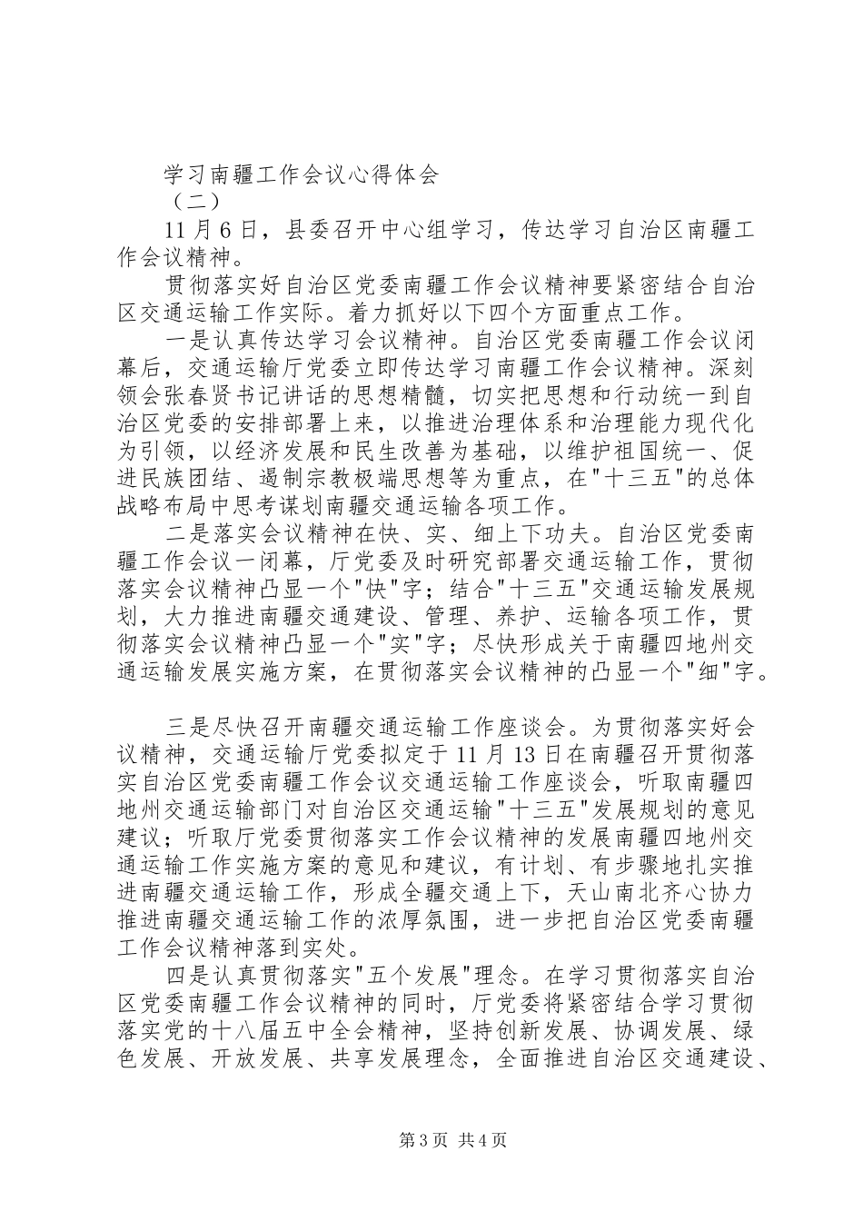 学习南疆工作会议心得体会_第3页