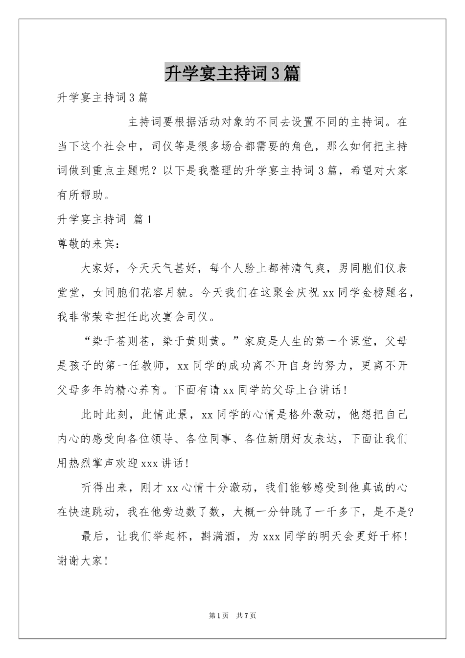升学宴主持词3篇_第1页