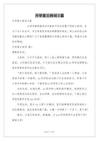 升学宴主持词3篇