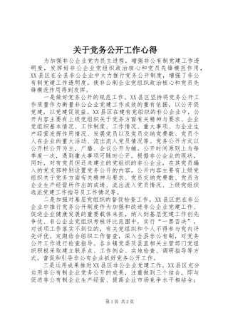 关于党务公开工作心得