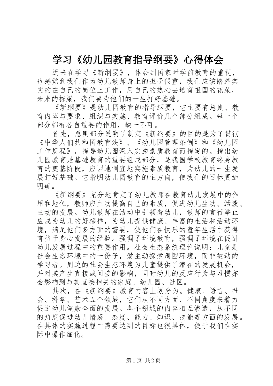 学习《幼儿园教育指导纲要》心得体会_第1页