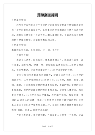 升学宴主持词