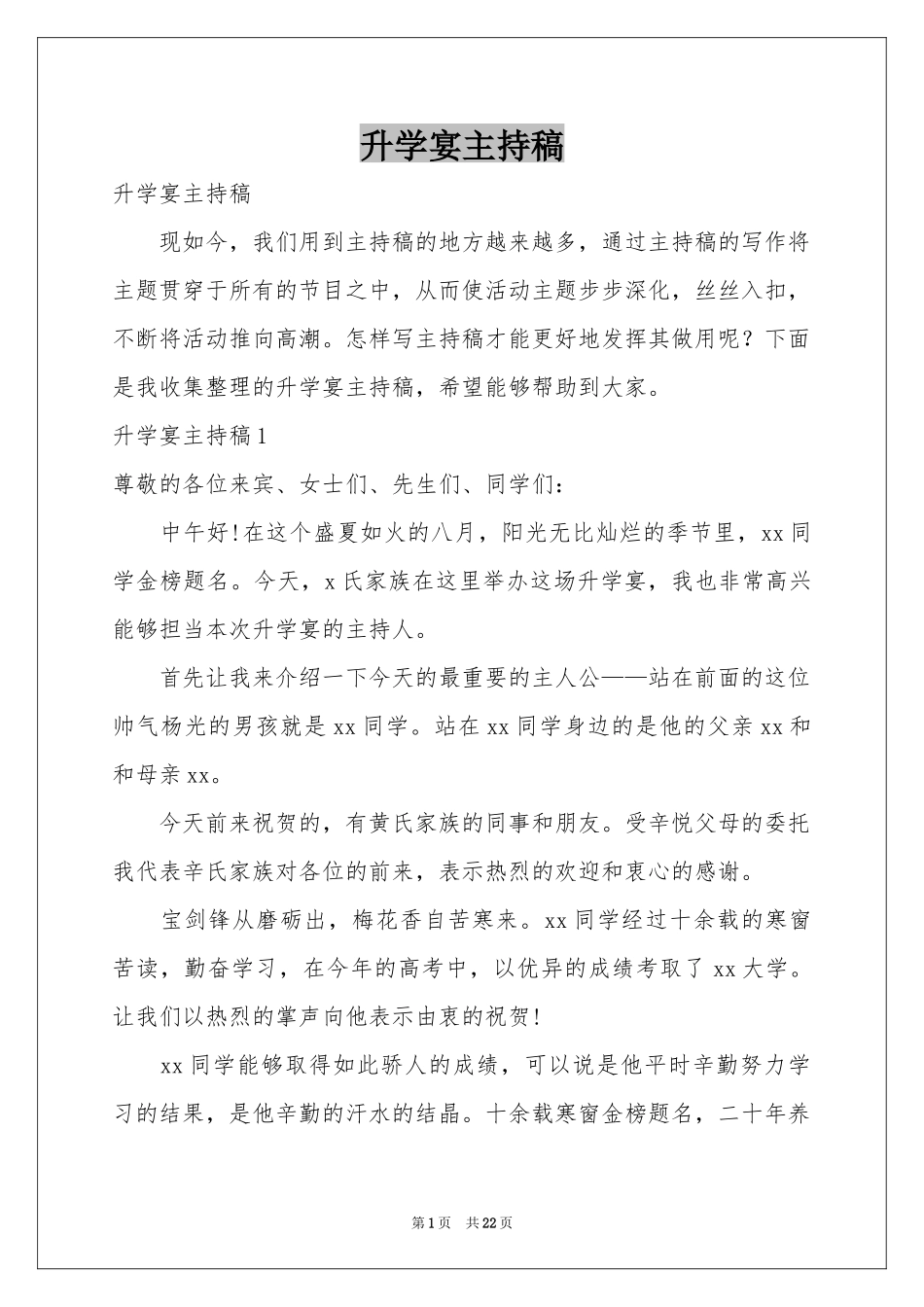 升学宴主持稿_第1页