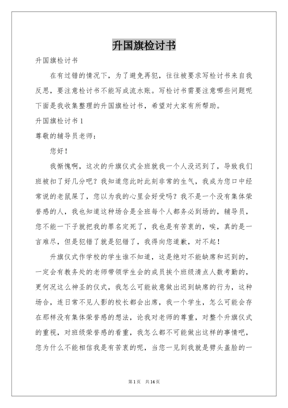 升国旗检讨书_第1页