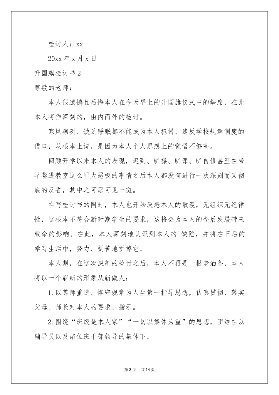 升国旗检讨书_第3页