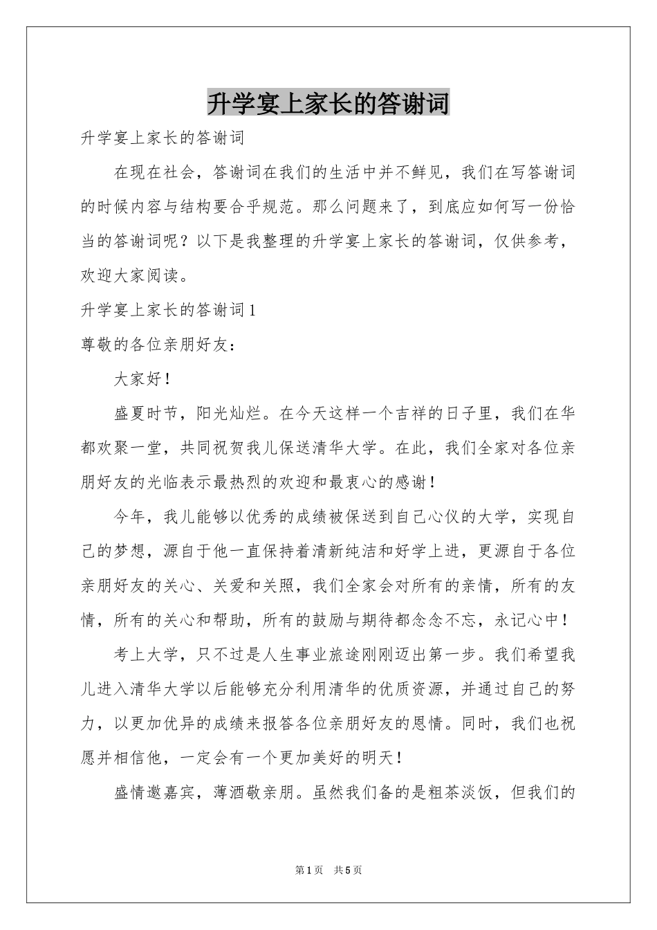 升学宴上家长的答谢词_第1页