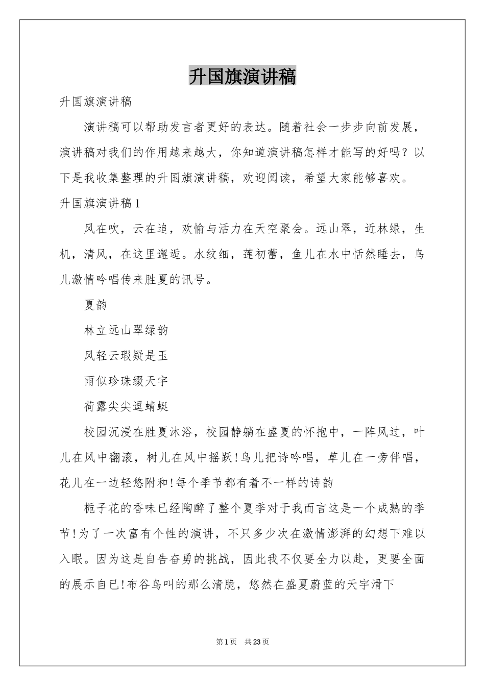 升国旗演讲稿_第1页