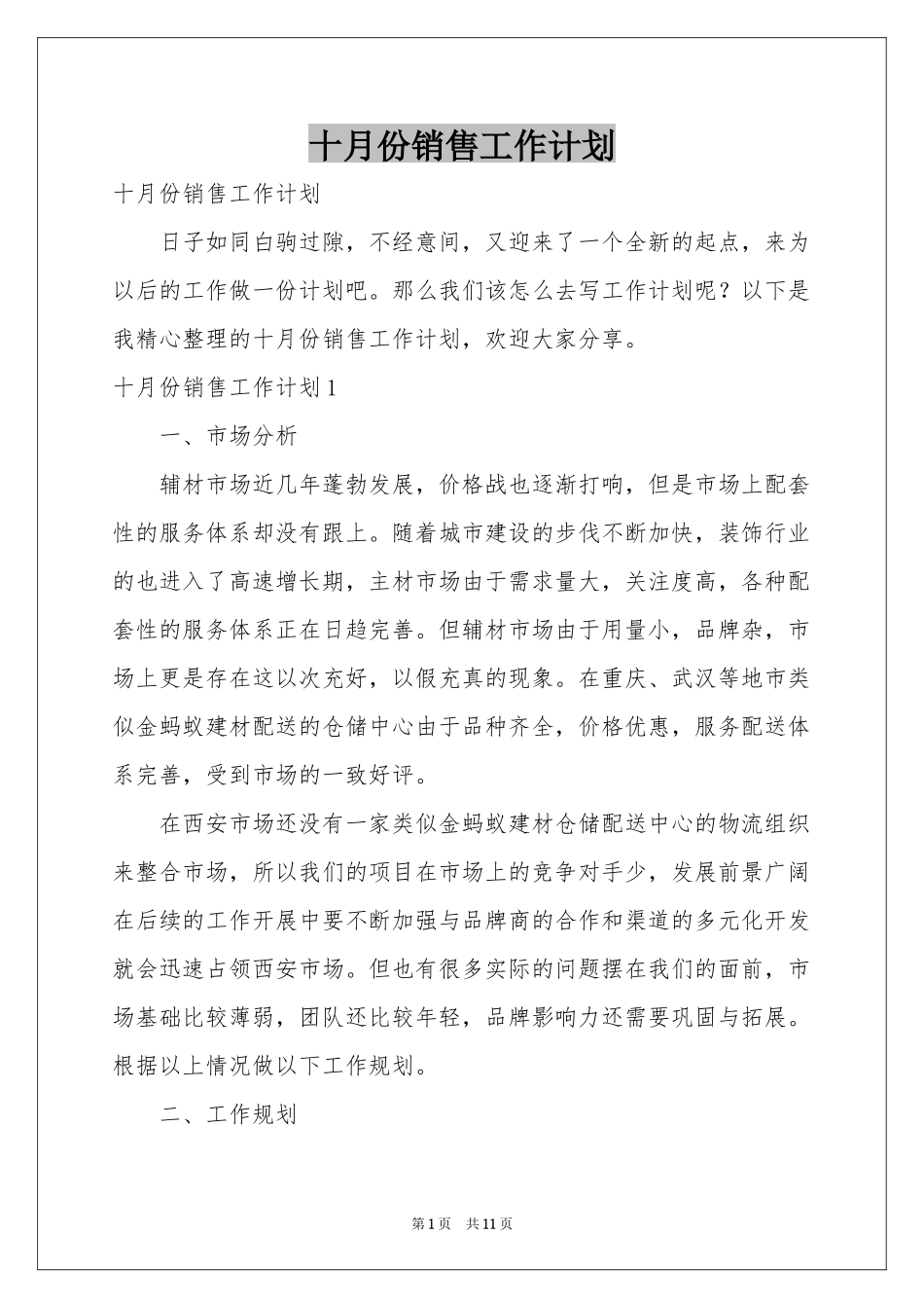十月份销售工作参考计划_第1页