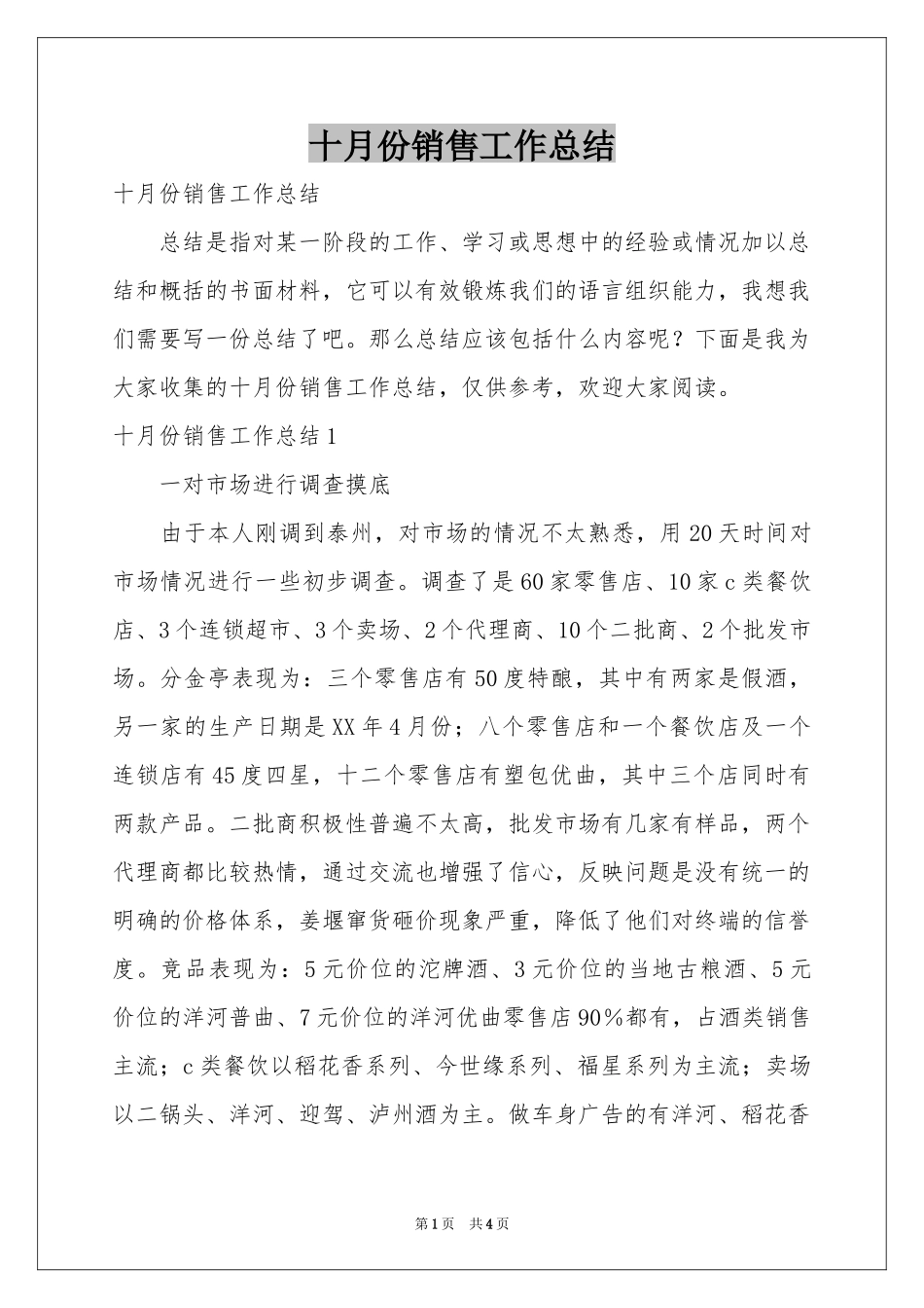 十月份销售工作参考总结_第1页