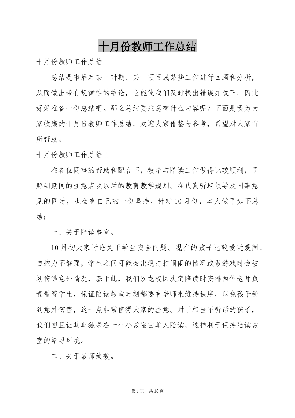十月份教师工作参考总结_第1页