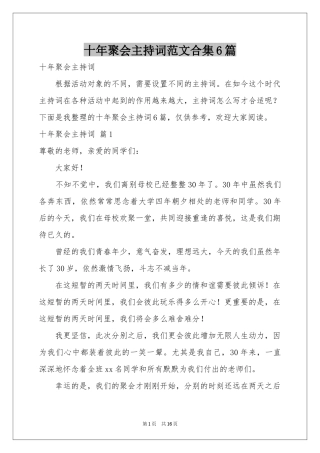十年聚会主持词范本合集6篇