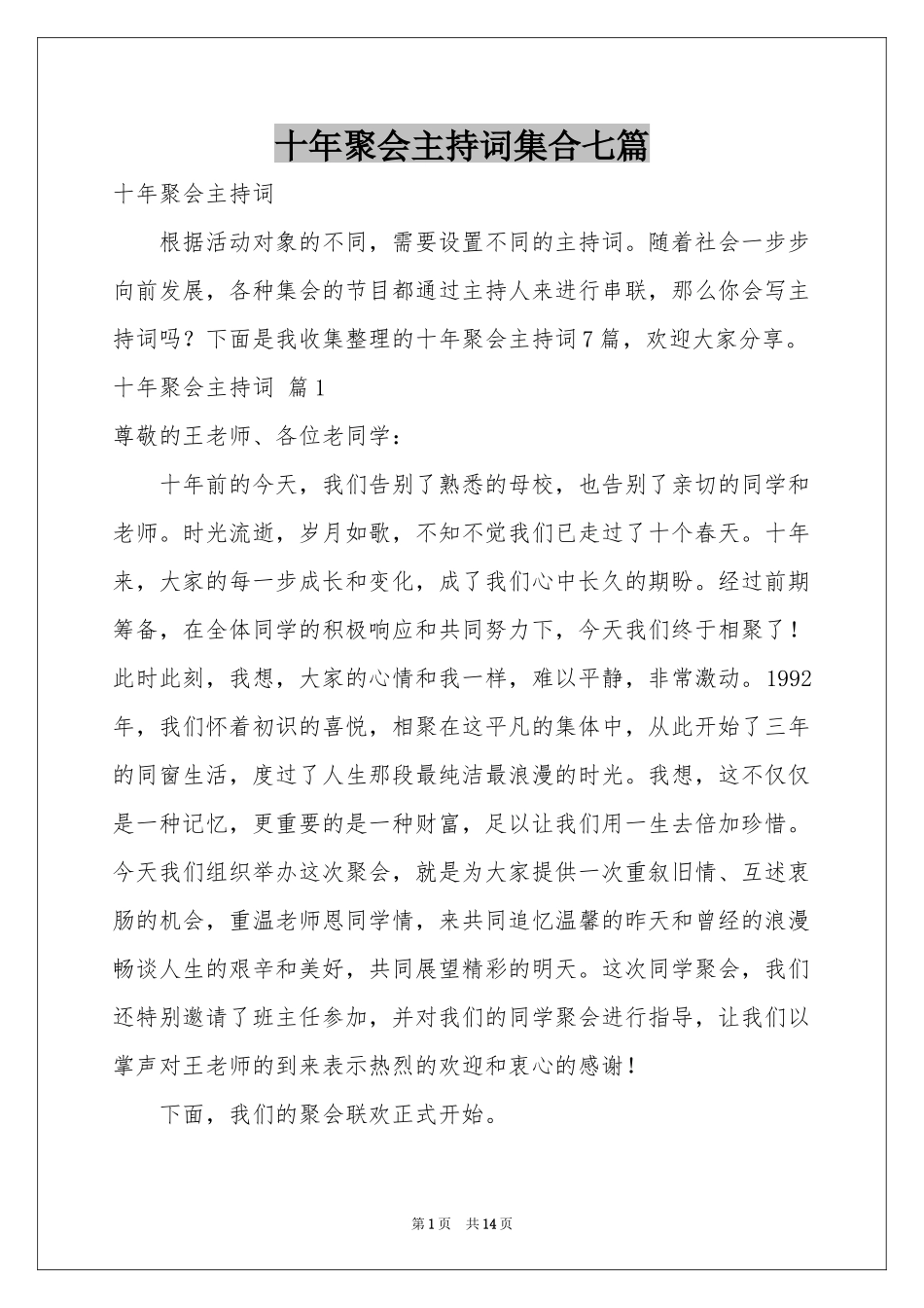 十年聚会主持词集合七篇_第1页