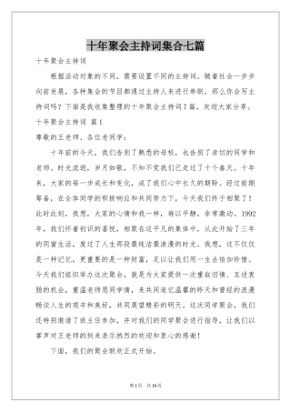 十年聚会主持词集合七篇