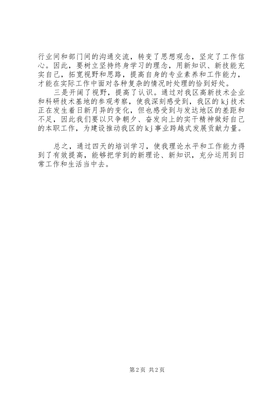 最新妇女干部队伍培训心得体会_第2页