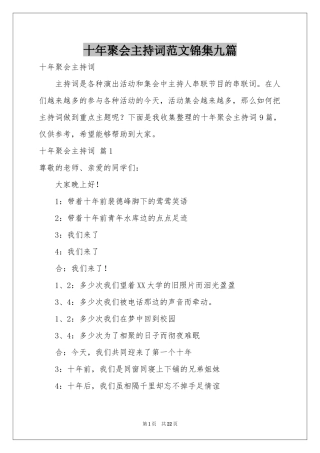 十年聚会主持词范本锦集九篇