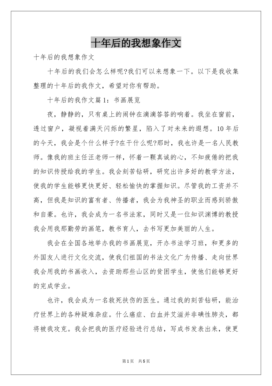 十年后的我想象作文_第1页