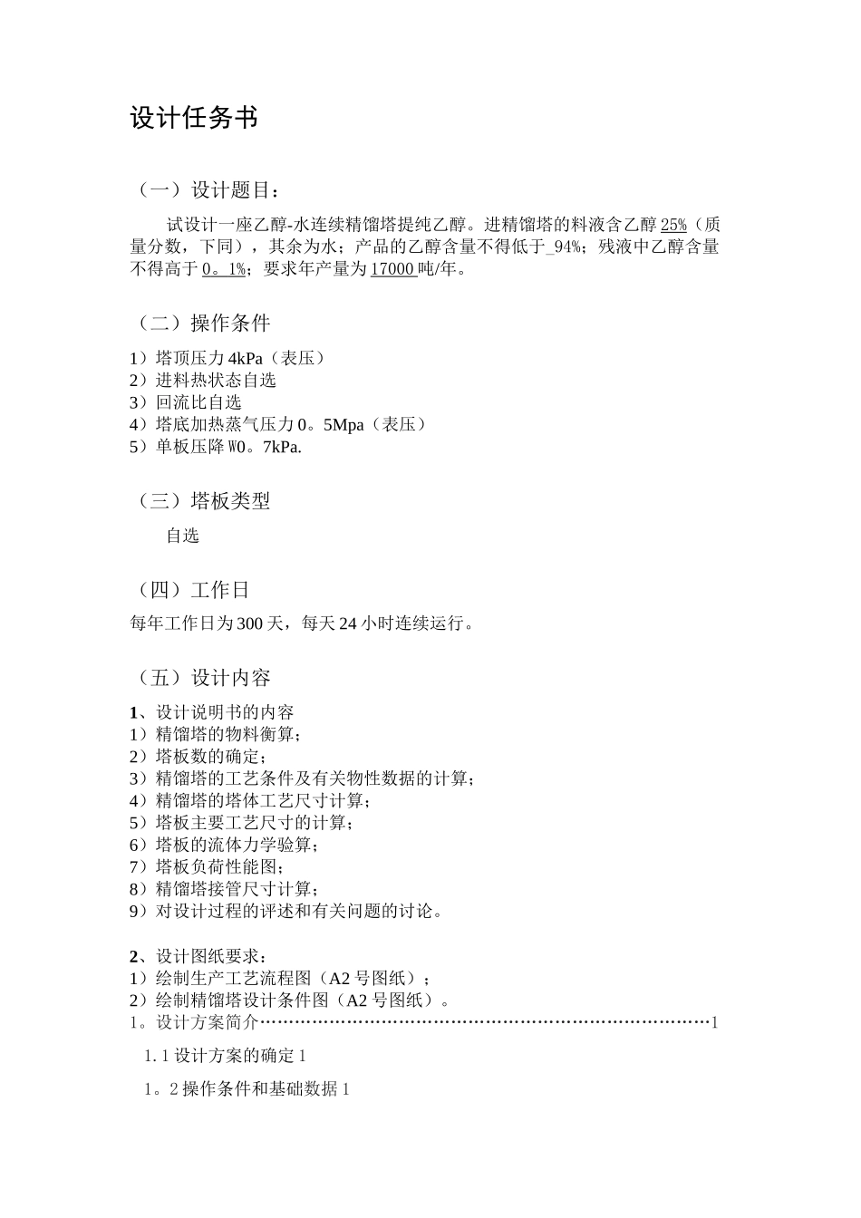 化工原理课程设计乙醇和水_第1页