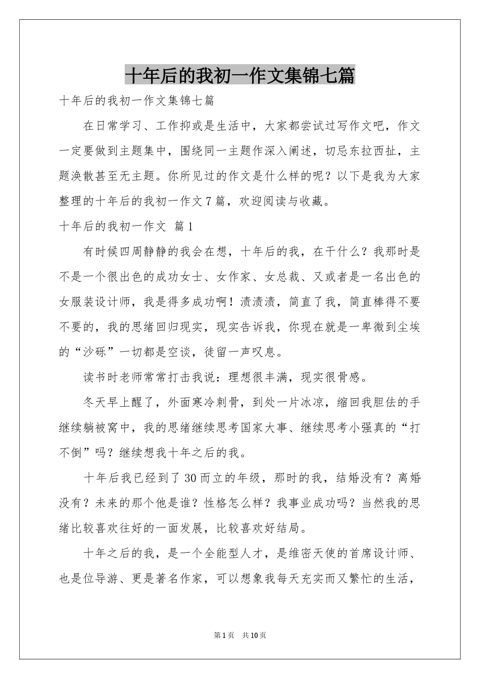 十年后的我初一作文集锦七篇_第1页