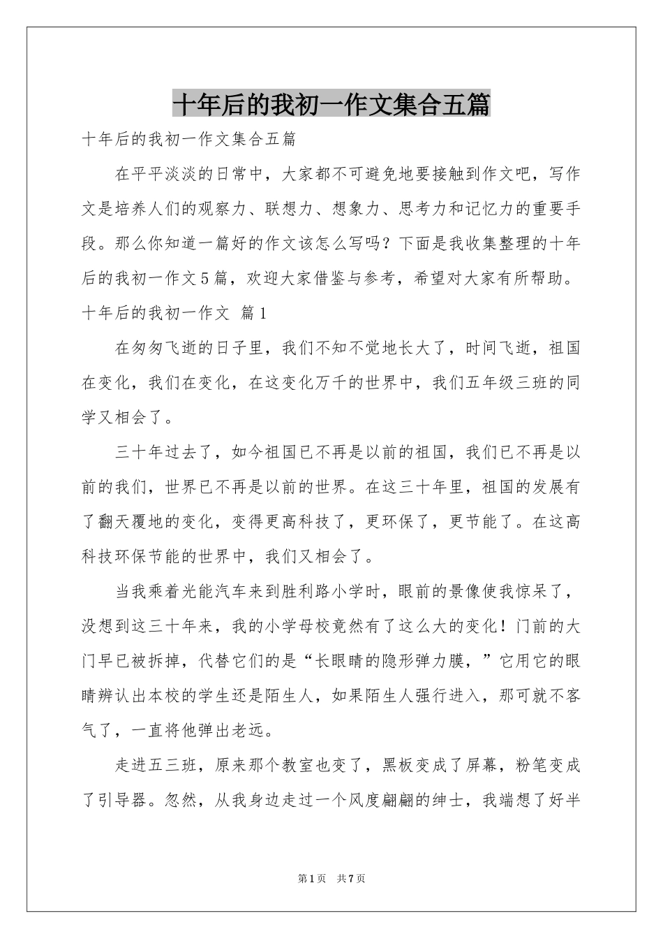 十年后的我初一作文集合五篇_第1页