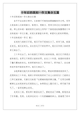 十年后的我初一作文集合五篇