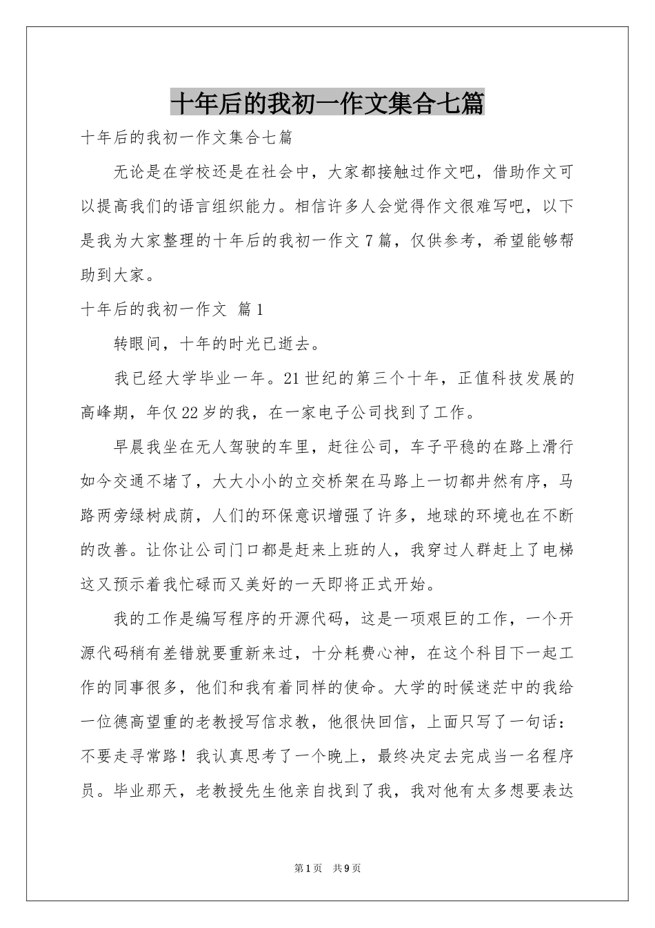 十年后的我初一作文集合七篇_第1页
