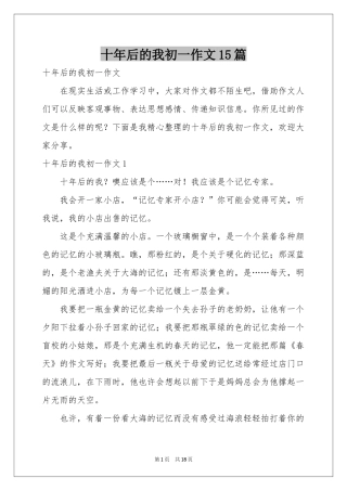 十年后的我初一作文15篇