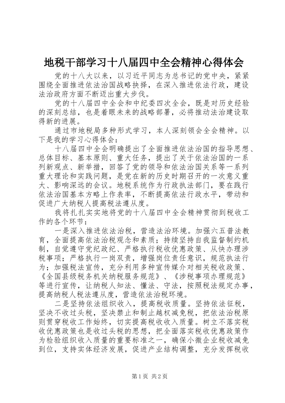 地税干部学习十八届四中全会精神心得体会_第1页