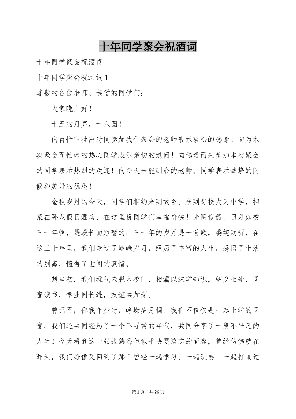 十年同学聚会祝酒词_第1页