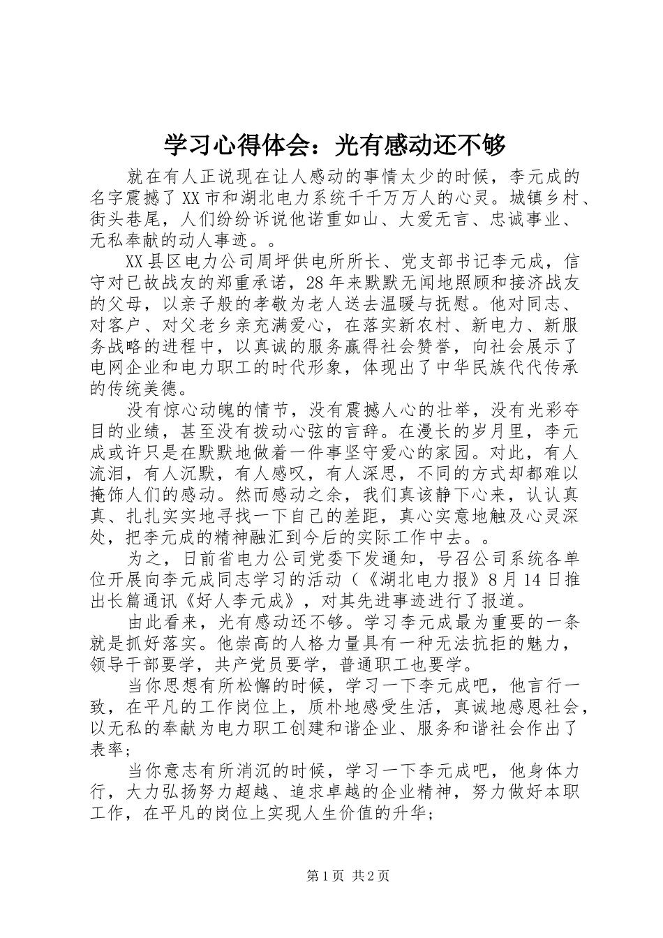 学习心得体会：光有感动还不够_第1页
