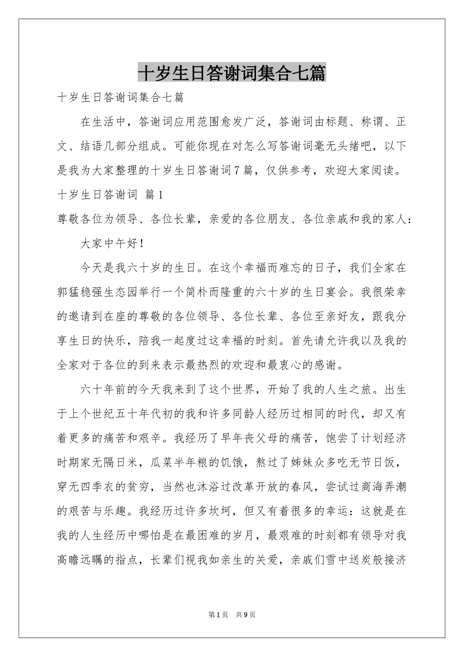 十岁生日答谢词集合七篇_第1页