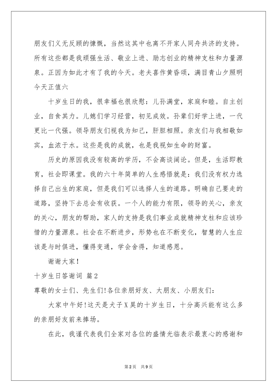 十岁生日答谢词集合七篇_第2页