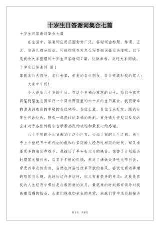 十岁生日答谢词集合七篇