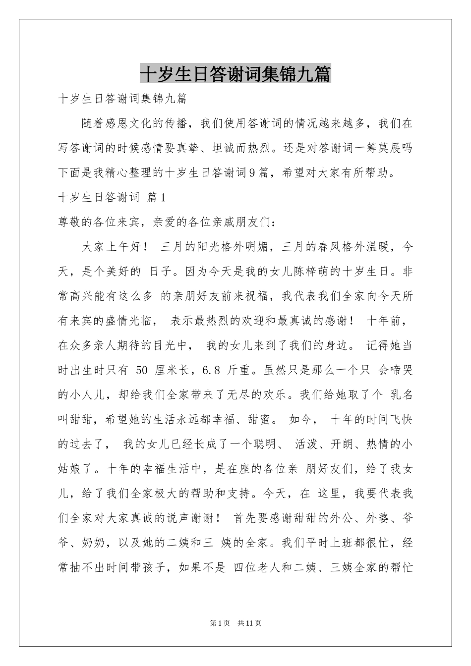 十岁生日答谢词集锦九篇_第1页