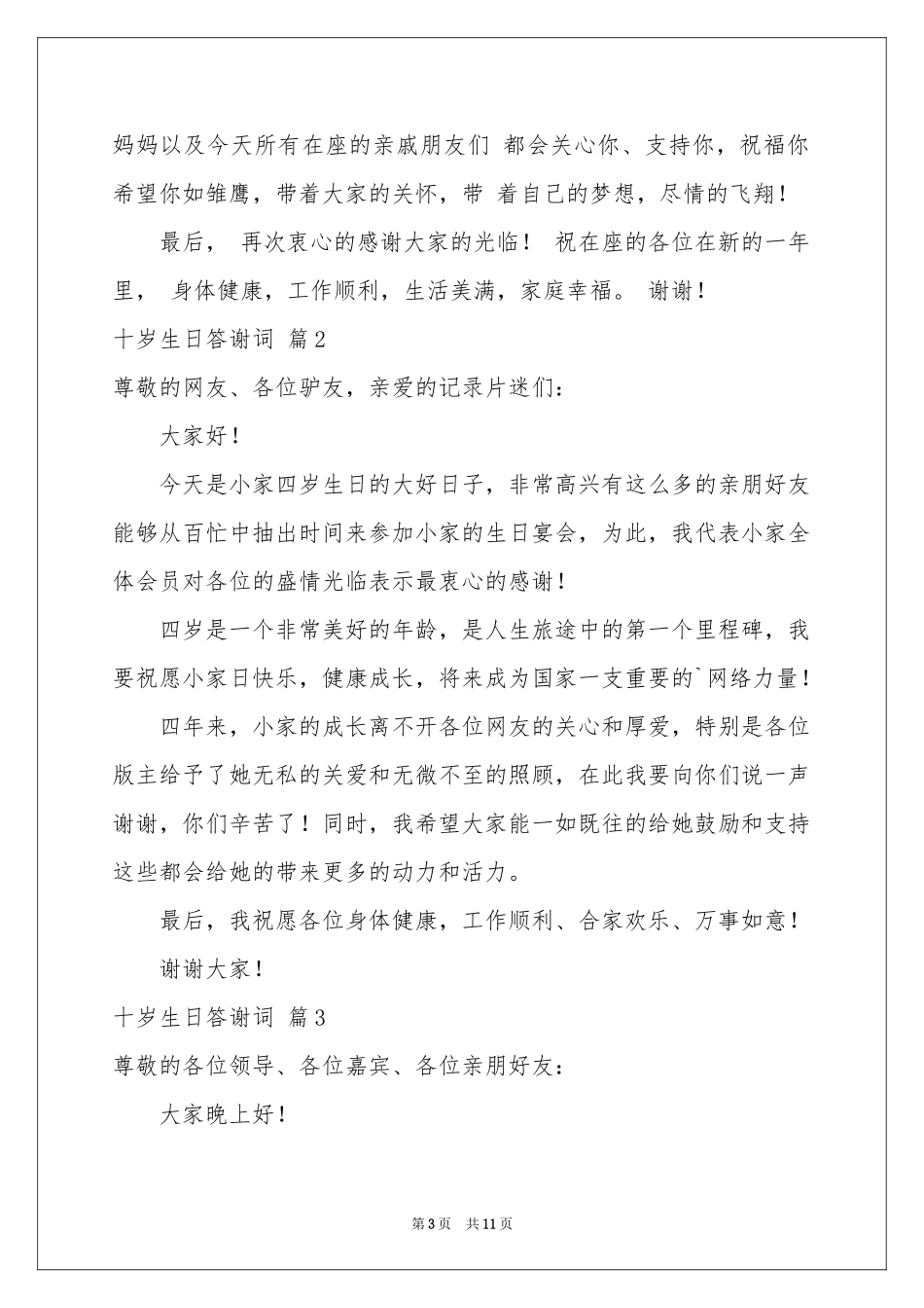 十岁生日答谢词集锦九篇_第3页