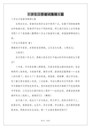 十岁生日答谢词集锦5篇