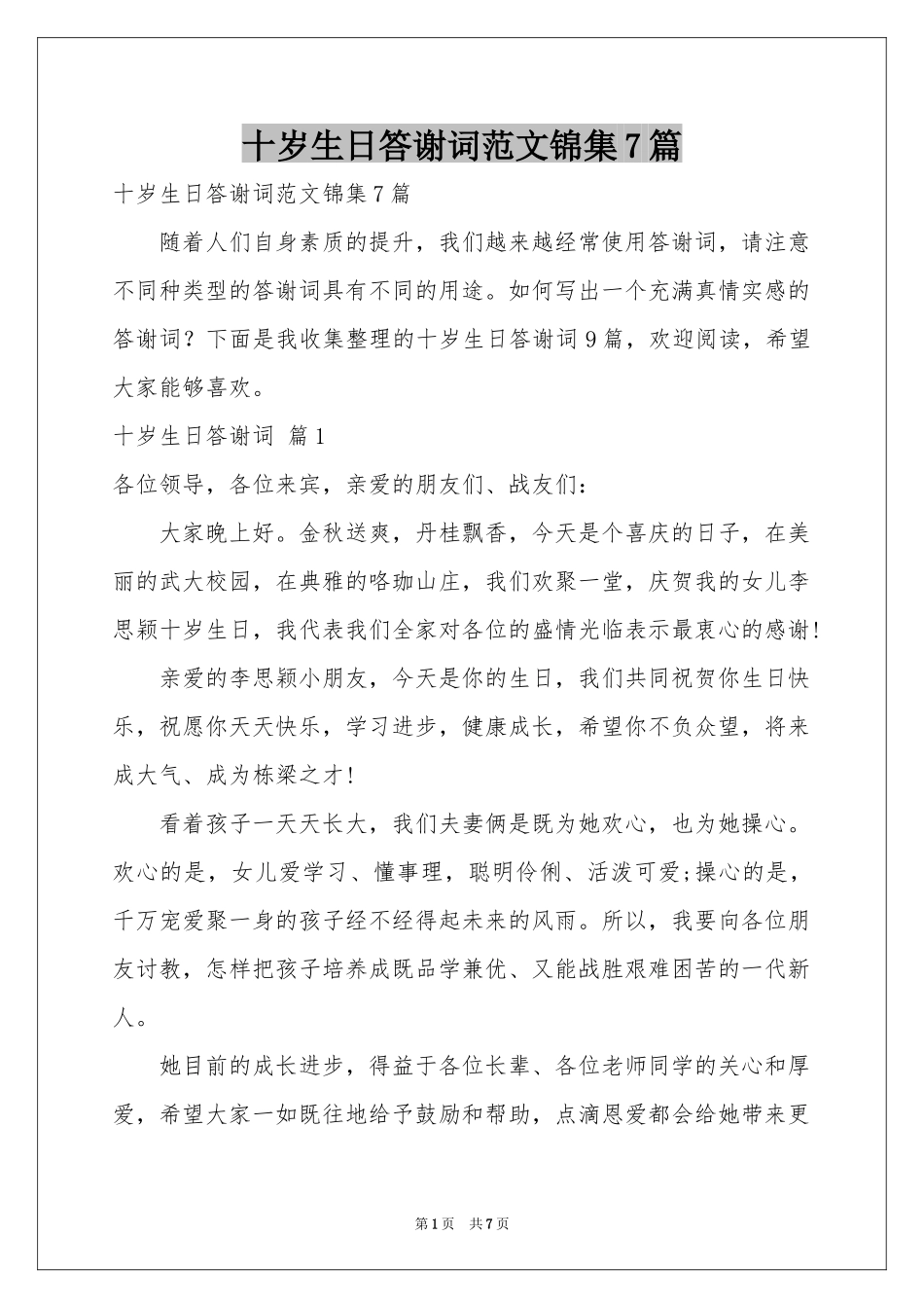 十岁生日答谢词范本锦集7篇_第1页