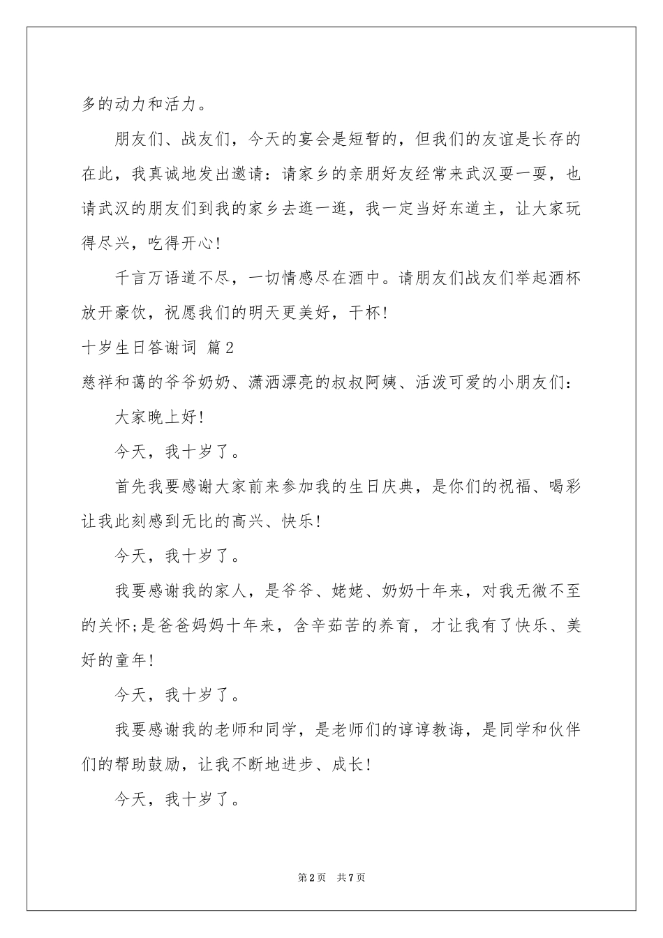 十岁生日答谢词范本锦集7篇_第2页