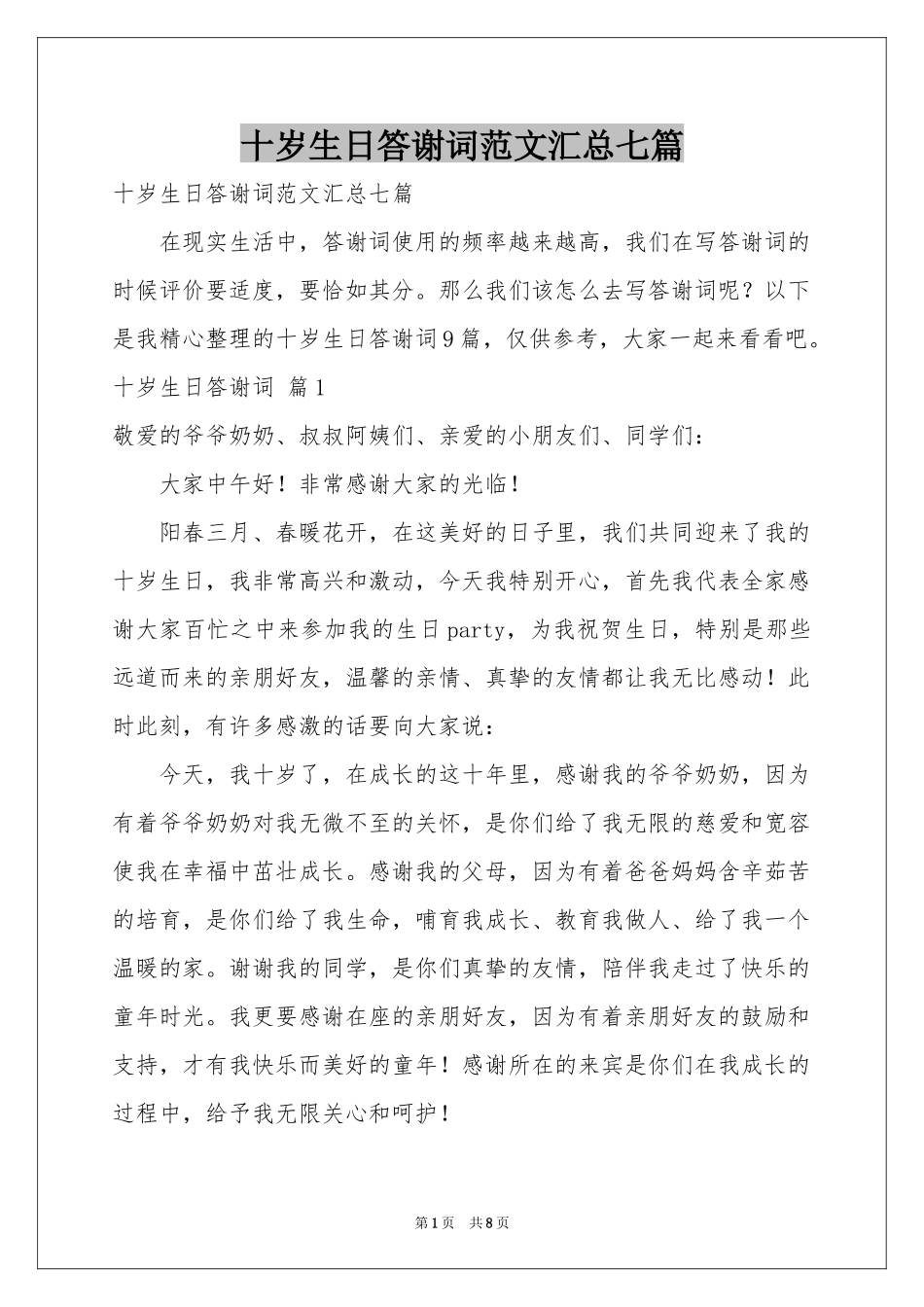 十岁生日答谢词范本汇总七篇_第1页