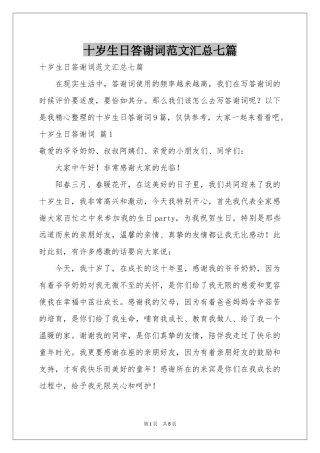 十岁生日答谢词范本汇总七篇