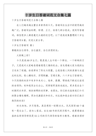 十岁生日答谢词范本合集七篇