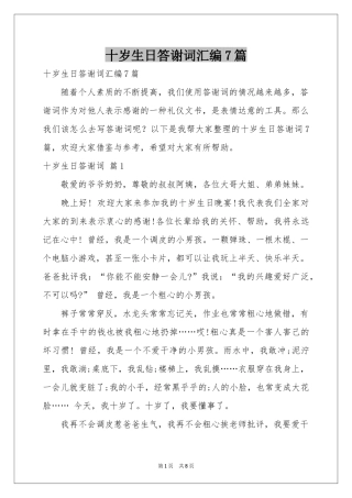 十岁生日答谢词汇编7篇