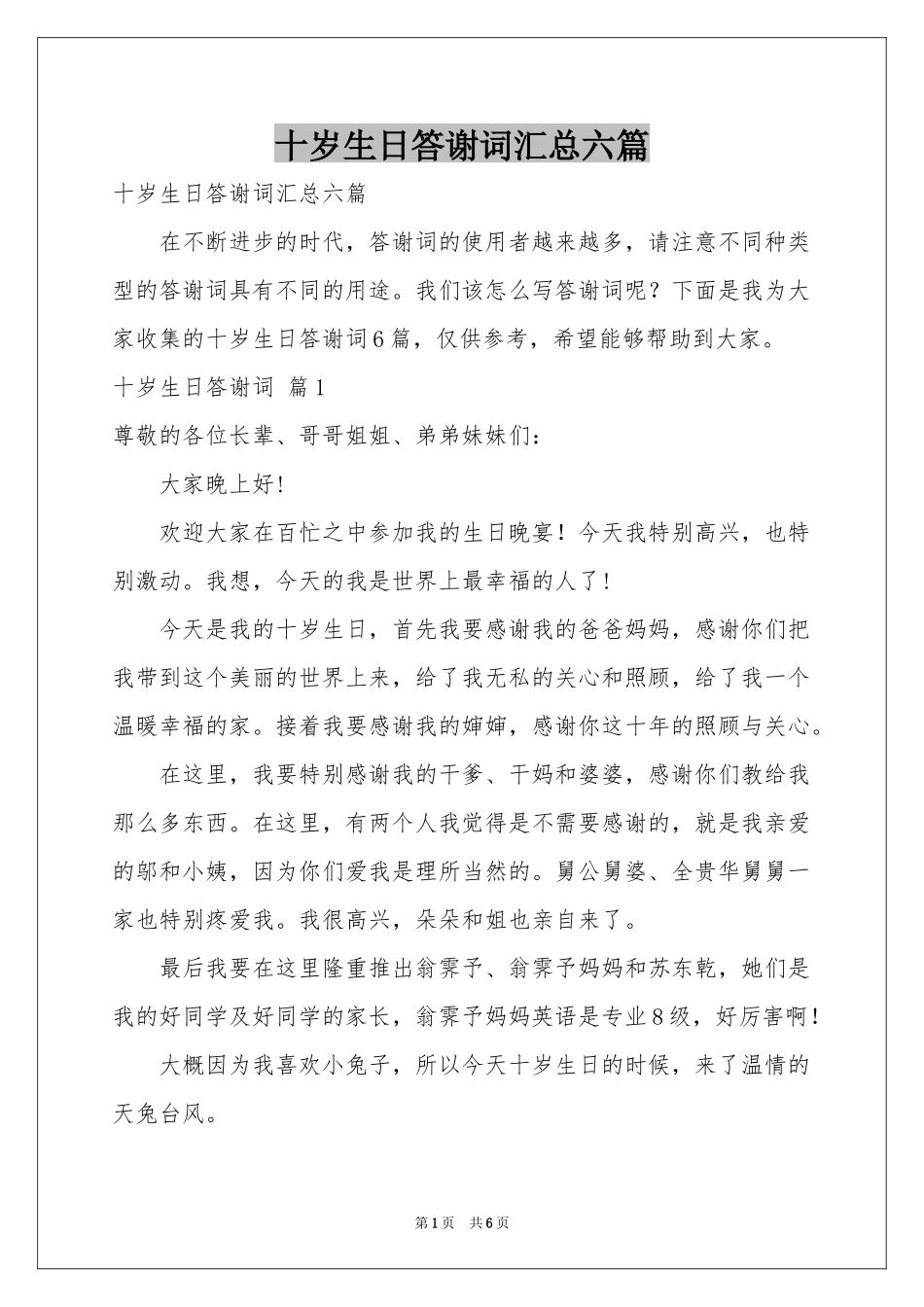 十岁生日答谢词汇总六篇_第1页