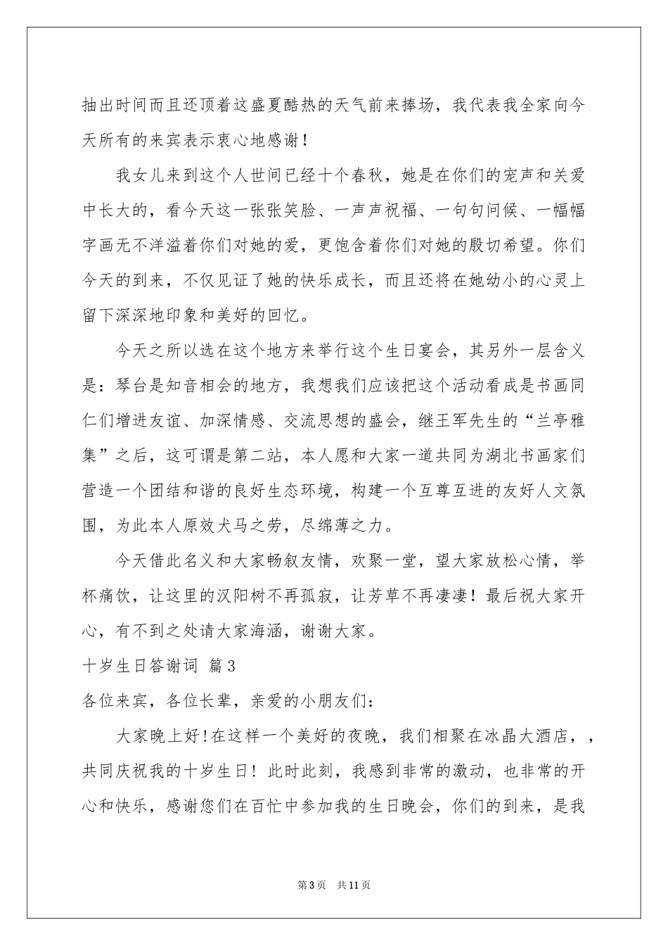 十岁生日答谢词汇编八篇_第3页