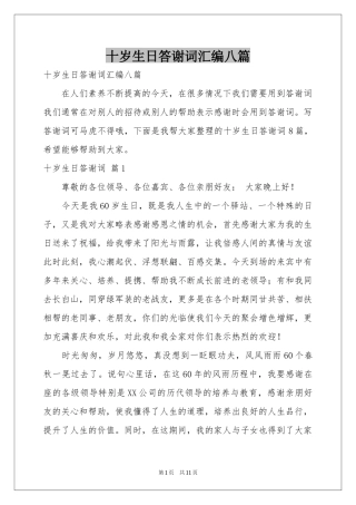 十岁生日答谢词汇编八篇