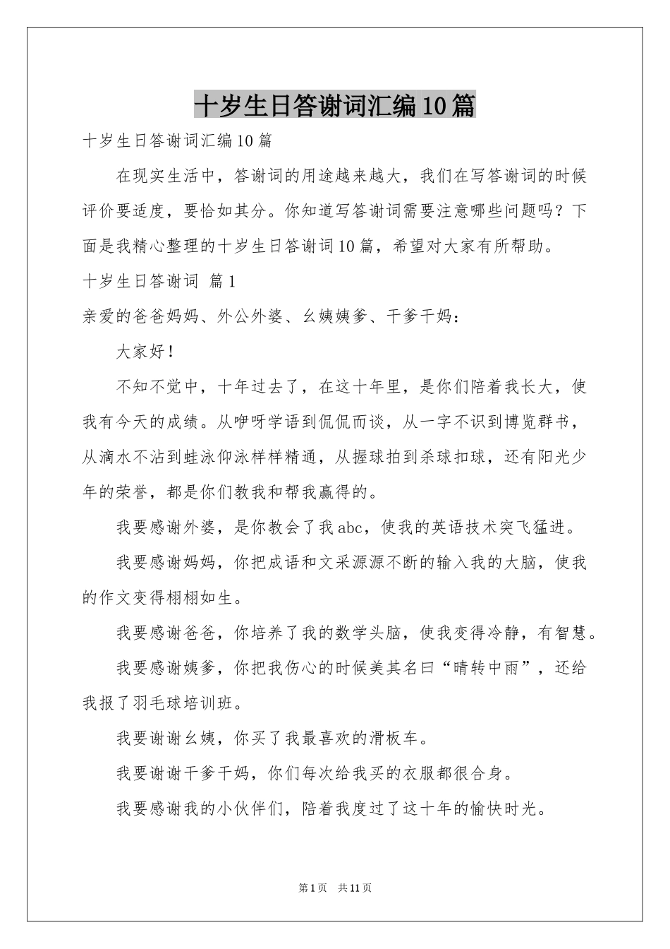 十岁生日答谢词汇编10篇_第1页