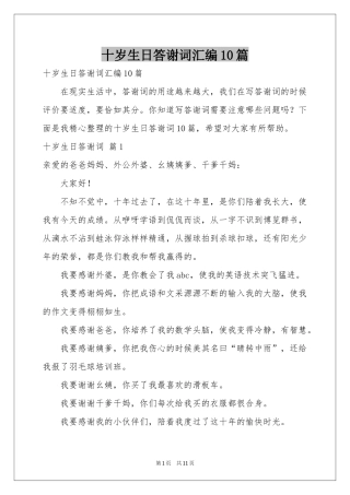 十岁生日答谢词汇编10篇