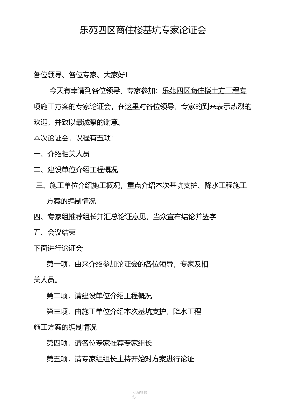 深基坑专家论证_第1页